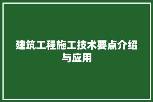 建筑工程施工技术要点介绍与应用 中式风格装饰
