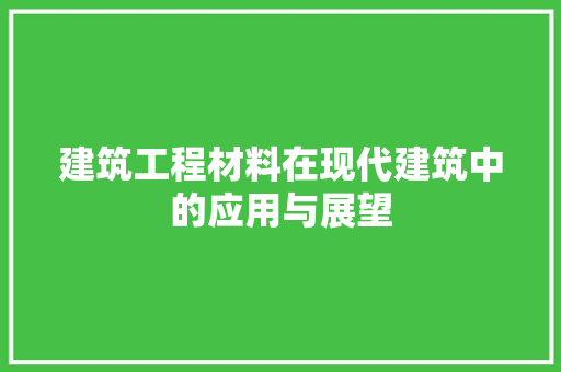 建筑工程材料在现代建筑中的应用与展望 中式风格装饰