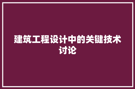 建筑工程设计中的关键技术讨论 中式风格装饰