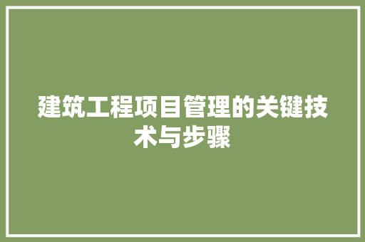 建筑工程项目管理的关键技术与步骤 中式风格装饰
