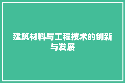 建筑材料与工程技术的创新与发展 中式风格装饰
