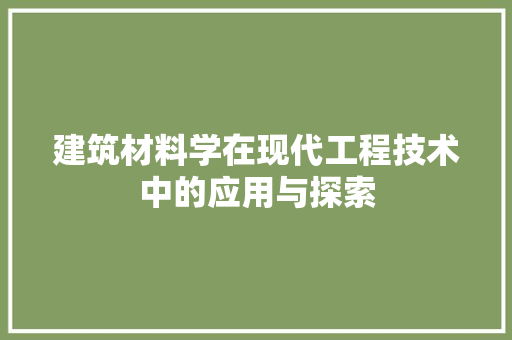 建筑材料学在现代工程技术中的应用与探索 中式风格装饰