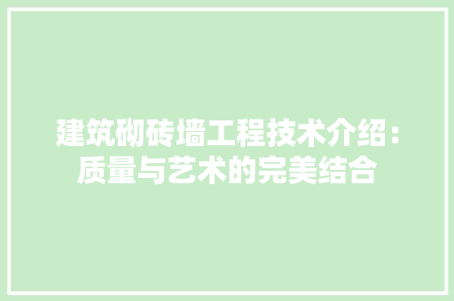 建筑砌砖墙工程技术介绍：质量与艺术的完美结合