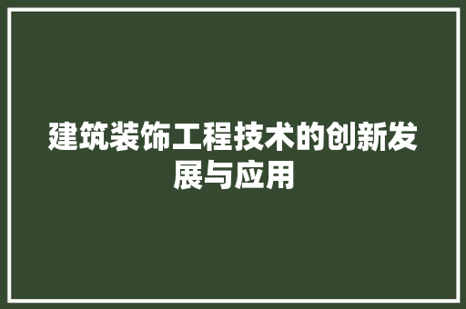 建筑装饰工程技术的创新发展与应用