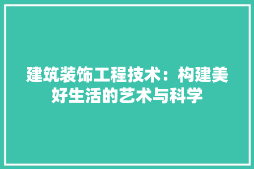 建筑装饰工程技术：构建美好生活的艺术与科学 中式风格装饰