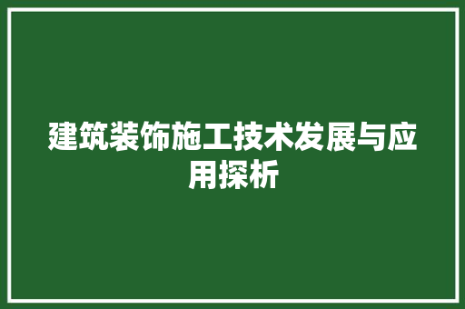 建筑装饰施工技术发展与应用探析 中式风格装饰