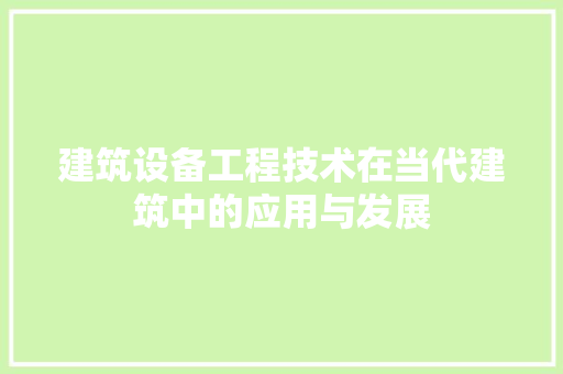 建筑设备工程技术在当代建筑中的应用与发展