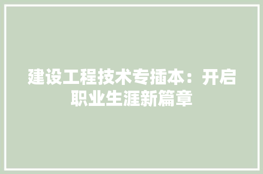 建设工程技术专插本：开启职业生涯新篇章 中式风格装饰