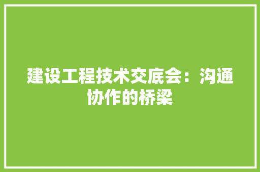 建设工程技术交底会：沟通协作的桥梁 中式风格装饰