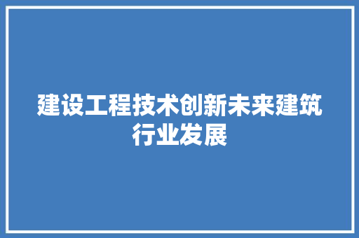 建设工程技术创新未来建筑行业发展 中式风格装饰