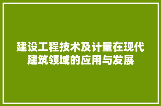 建设工程技术及计量在现代建筑领域的应用与发展 中式风格装饰
