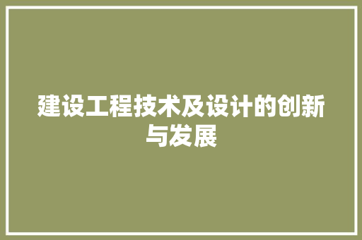 建设工程技术及设计的创新与发展 中式风格装饰