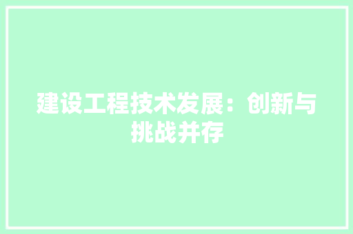 建设工程技术发展：创新与挑战并存 中式风格装饰