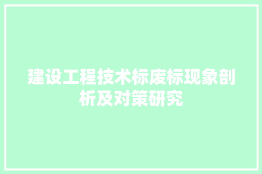 建设工程技术标废标现象剖析及对策研究