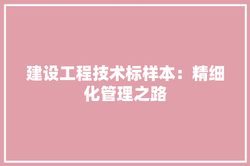 建设工程技术标样本：精细化管理之路