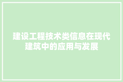 建设工程技术类信息在现代建筑中的应用与发展 中式风格装饰