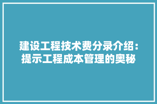 建设工程技术费分录介绍：提示工程成本管理的奥秘 中式风格装饰