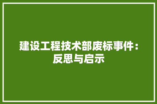 建设工程技术部废标事件：反思与启示 中式风格装饰