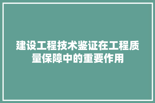 建设工程技术鉴证在工程质量保障中的重要作用 中式风格装饰