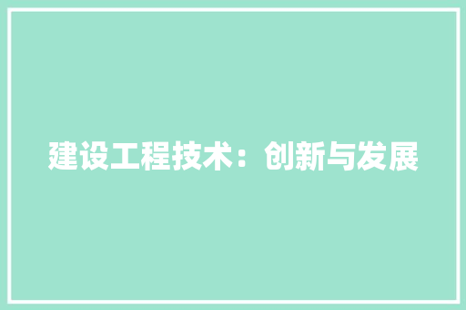 建设工程技术：创新与发展