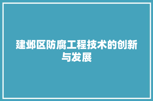 建邺区防腐工程技术的创新与发展