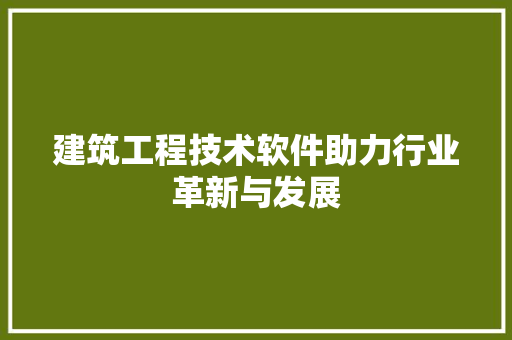 建筑工程技术软件助力行业革新与发展