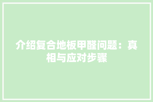 介绍复合地板甲醛问题：真相与应对步骤 家居装修