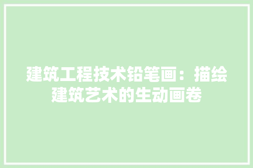 建筑工程技术铅笔画：描绘建筑艺术的生动画卷