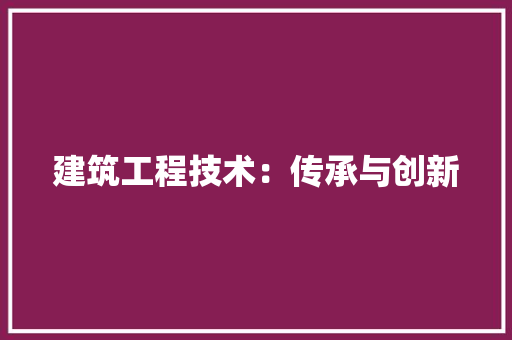 建筑工程技术：传承与创新 中式风格装饰