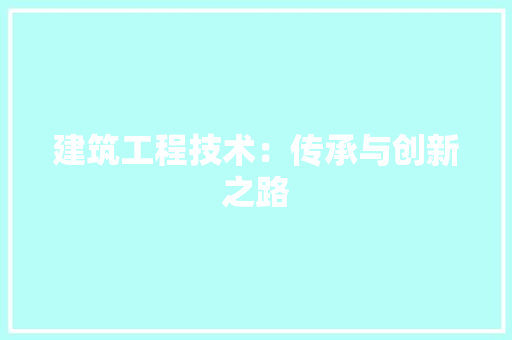 建筑工程技术：传承与创新之路 中式风格装饰