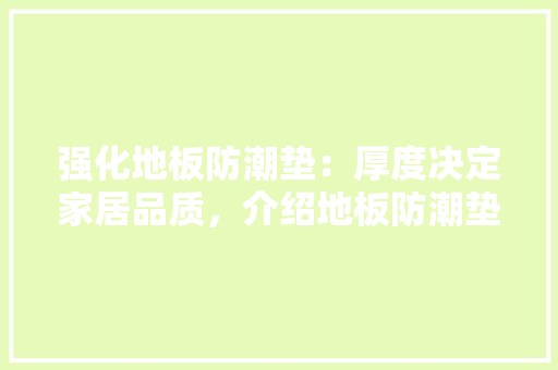 强化地板防潮垫：厚度决定家居品质，介绍地板防潮垫的厚度秘密 中式风格装饰