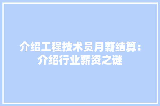 介绍工程技术员月薪结算：介绍行业薪资之谜