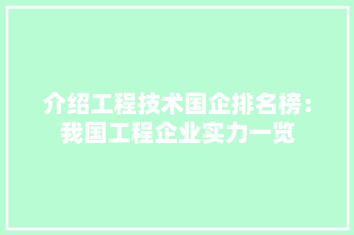 介绍工程技术国企排名榜：我国工程企业实力一览 家居装修