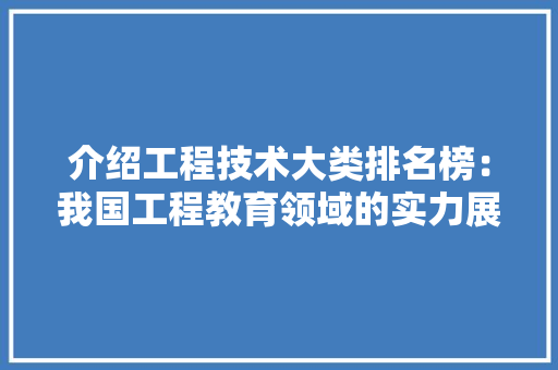 介绍工程技术大类排名榜：我国工程教育领域的实力展现 家居装修