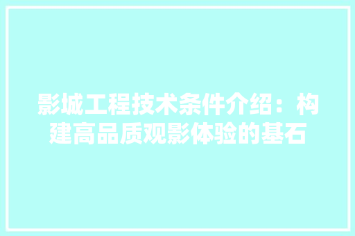 影城工程技术条件介绍：构建高品质观影体验的基石 中式风格装饰