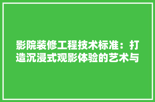 影院装修工程技术标准：打造沉浸式观影体验的艺术与科学 中式风格装饰