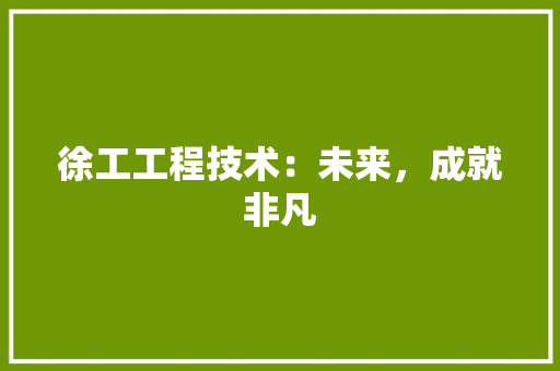 徐工工程技术：未来，成就非凡 中式风格装饰