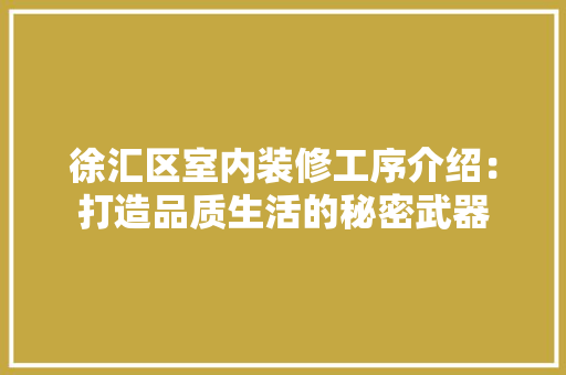 徐汇区室内装修工序介绍：打造品质生活的秘密武器 中式风格装饰