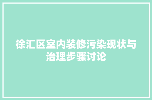 徐汇区室内装修污染现状与治理步骤讨论 中式风格装饰
