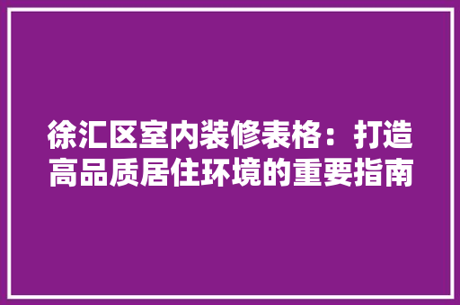 徐汇区室内装修表格：打造高品质居住环境的重要指南 中式风格装饰