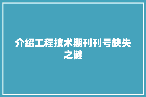 介绍工程技术期刊刊号缺失之谜 家居装修