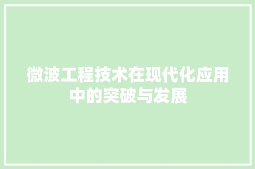 微波工程技术在现代化应用中的突破与发展 中式风格装饰