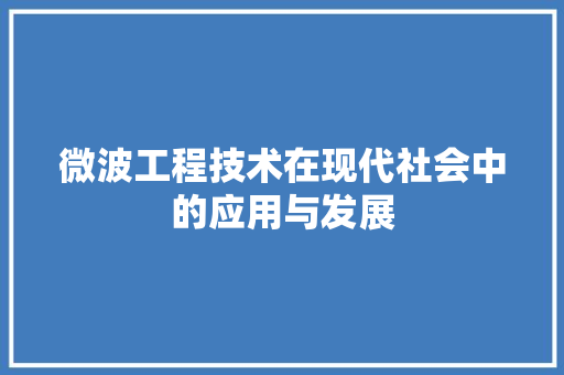 微波工程技术在现代社会中的应用与发展 中式风格装饰