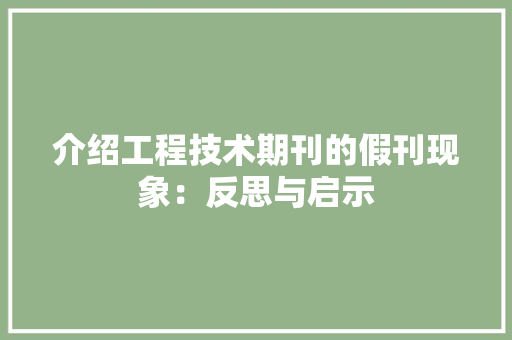 介绍工程技术期刊的假刊现象：反思与启示