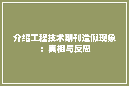 介绍工程技术期刊造假现象：真相与反思 家居装修