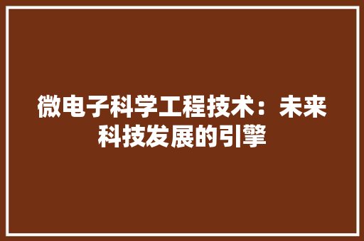 微电子科学工程技术：未来科技发展的引擎 中式风格装饰