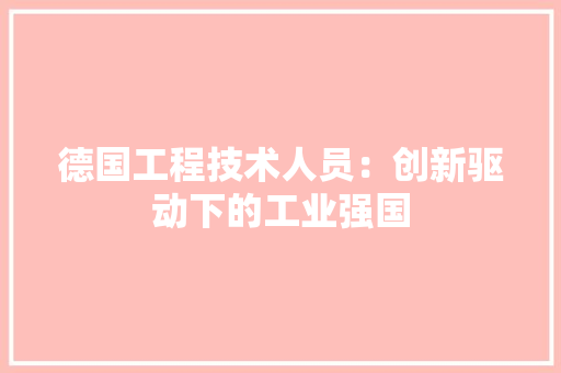 德国工程技术人员：创新驱动下的工业强国 中式风格装饰