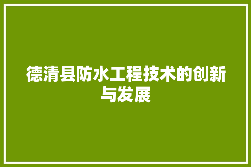 德清县防水工程技术的创新与发展 中式风格装饰