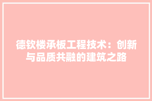 德钦楼承板工程技术：创新与品质共融的建筑之路