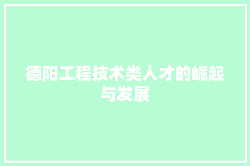 德阳工程技术类人才的崛起与发展 中式风格装饰